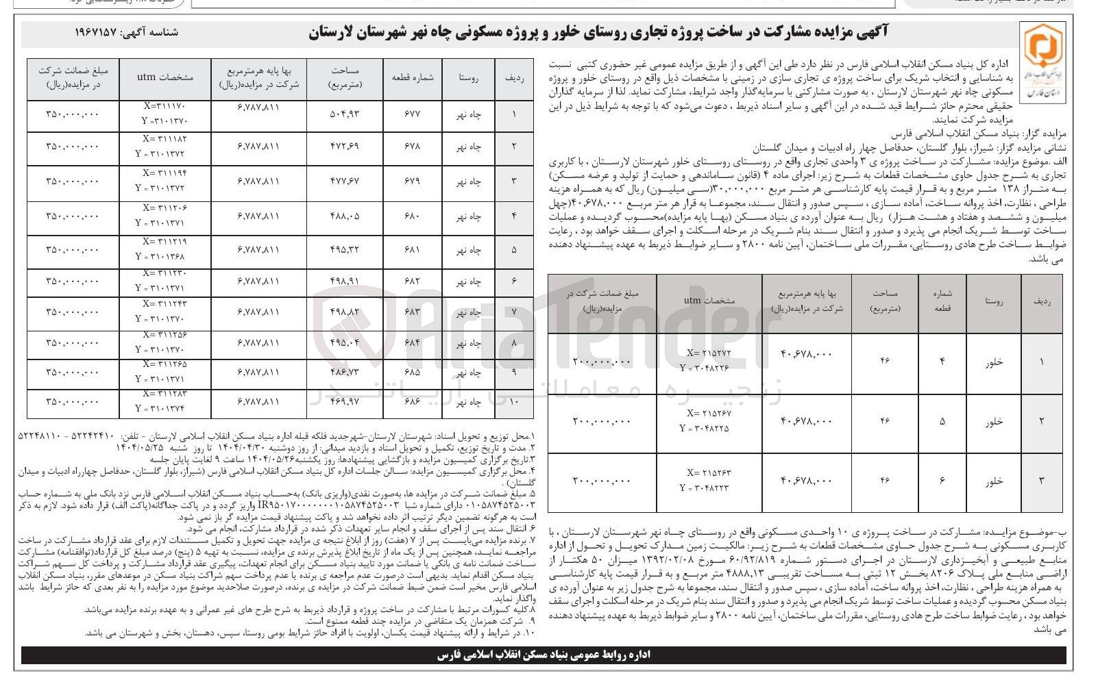 تصویر کوچک آگهی شناسایی و انتخاب شریک برای ساخت پروژه ی تجاری سازی در زمینی  در 13 ردیف