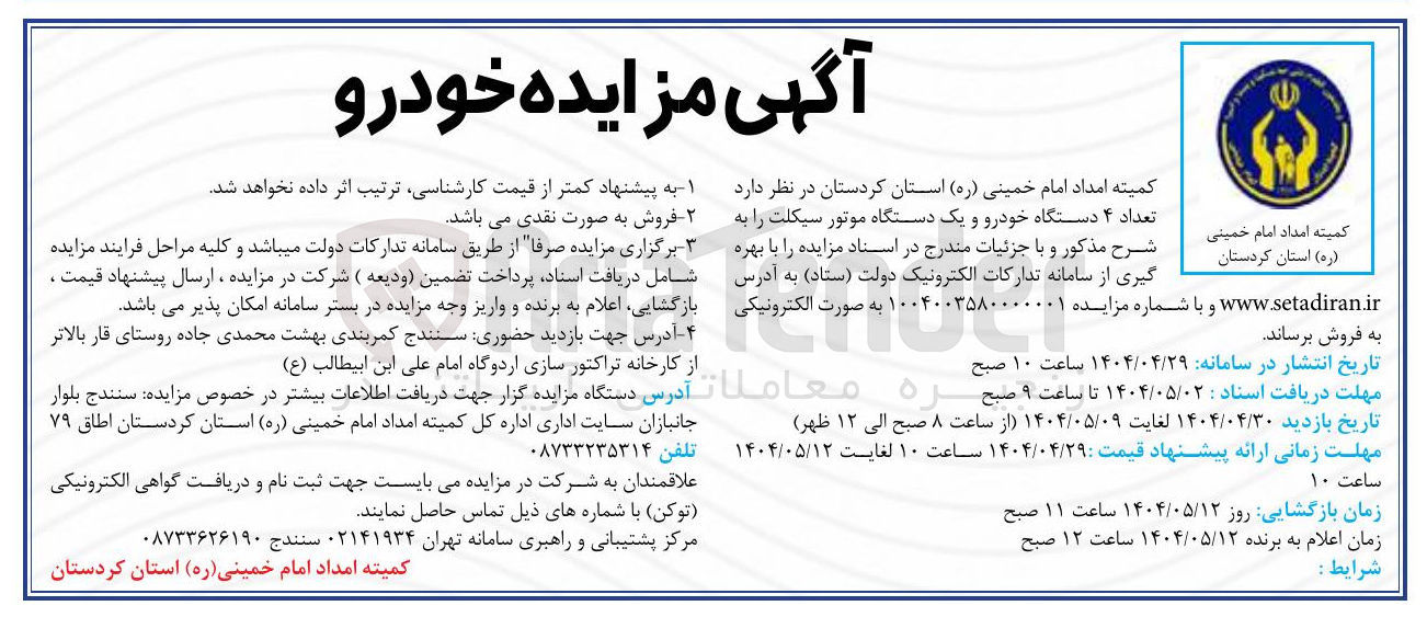 تصویر کوچک آگهی فروش تعداد ۴ دستگاه خودرو و یک دستگاه موتور سیکلت
