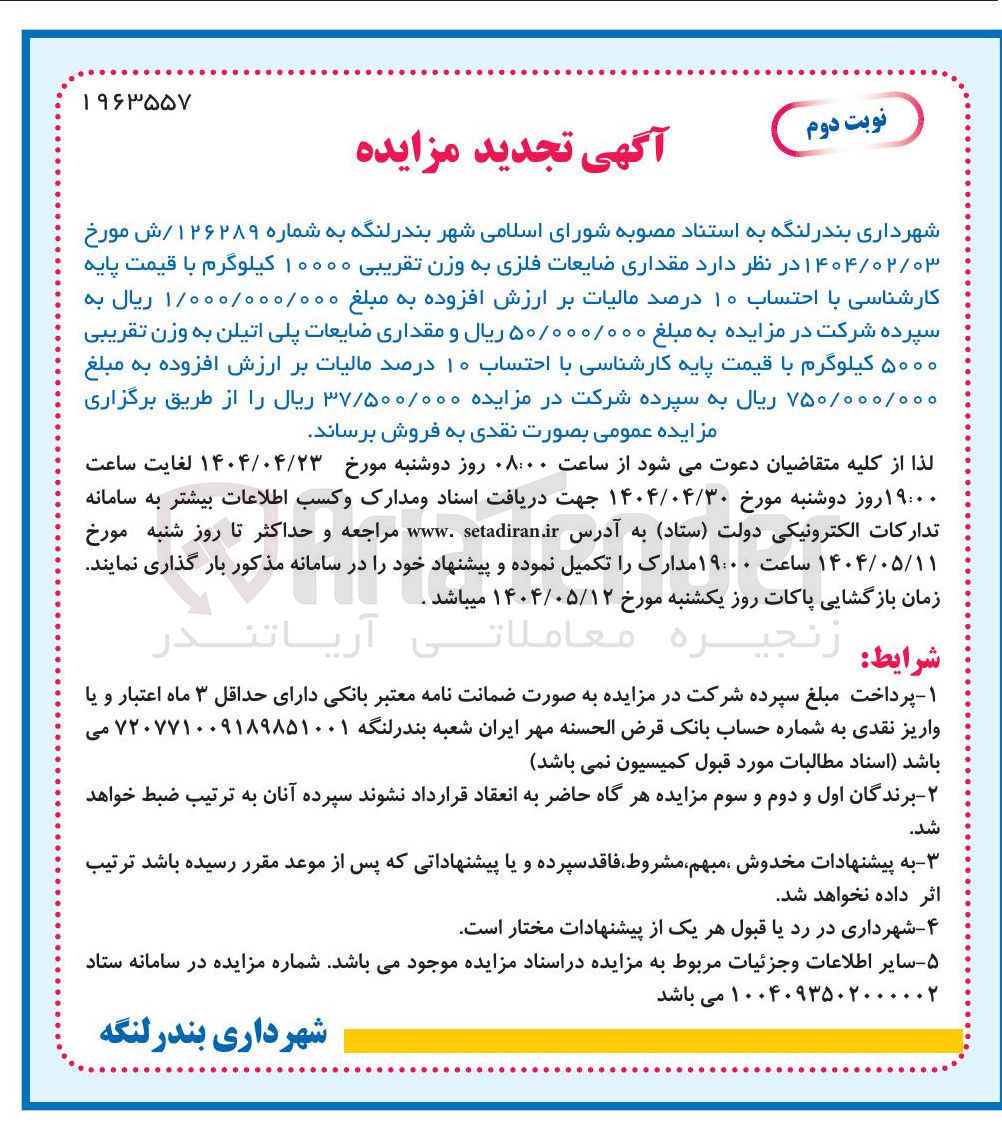 تصویر کوچک آگهی  ضایعات فلزی به وزن تقریبی ۱۰۰۰۰ کیلوگرم