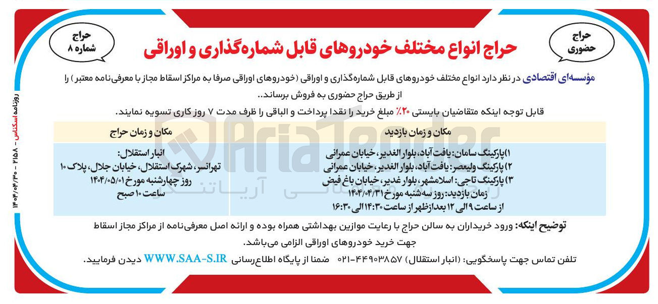 تصویر کوچک آگهی فروش انواع مختلف خودروهای قابل شماره گذاری و اوراقی خودروهای اوراقی 
