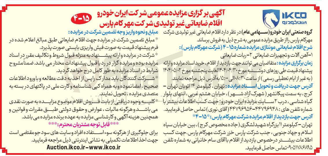 تصویر کوچک آگهی فروش  اقلام ضایعاتی مونتاژی ۱ - آهن آلات و تجهیزات ضایعاتی ۲ - ربات ضایعاتی 