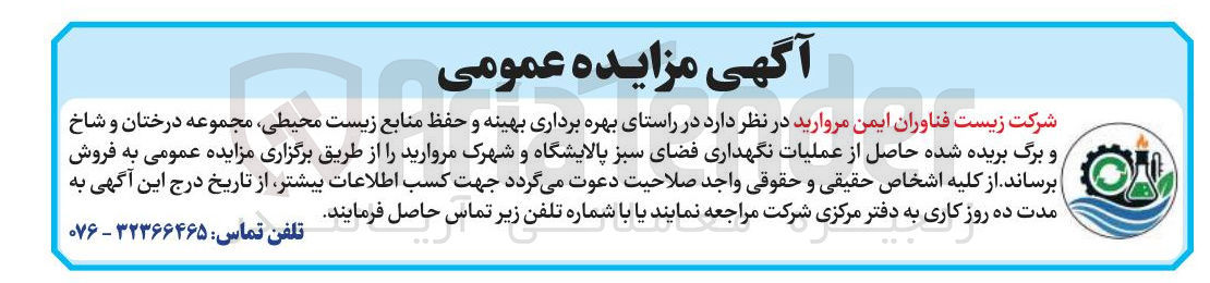 تصویر کوچک آگهی بهره برداری بهینه و حفظ منابع زیست محیطی مجموعه درختان و شاخ و برگ بریده شده حاصل از عملیات نگهداری فضای سبز
