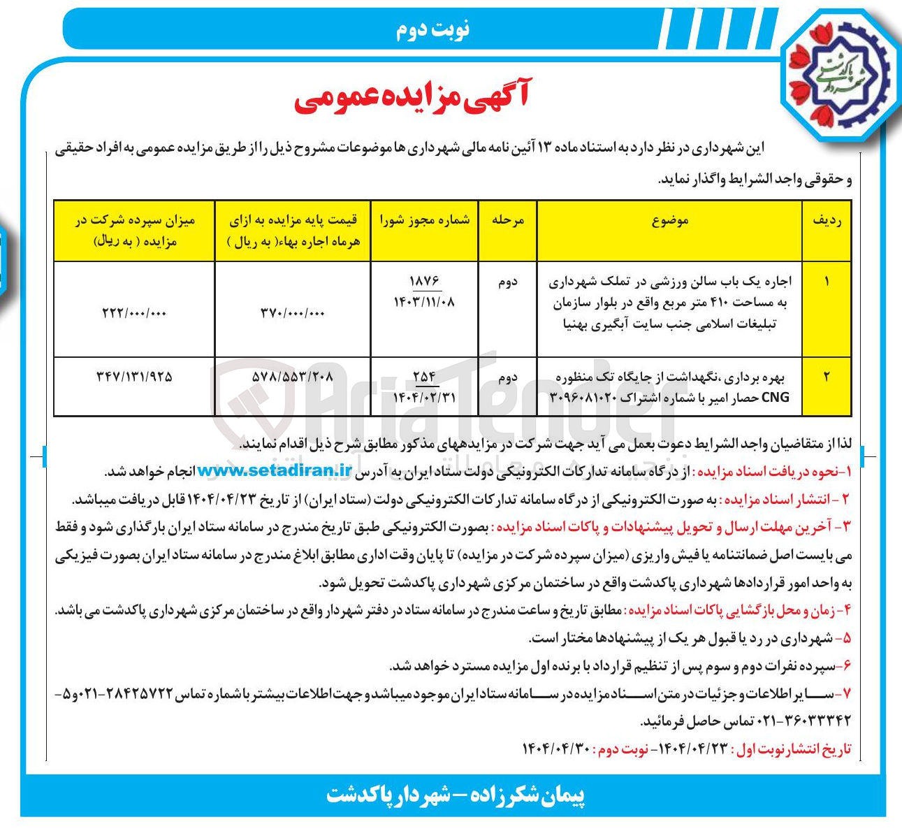 تصویر کوچک آگهی بهره برداری نگهداشت از جایگاه تک منظوره CNG 