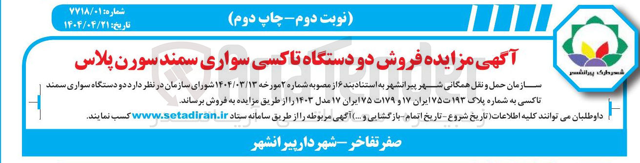 تصویر کوچک آگهی فروش دو دستگاه سواری سمند تاکسی به شماره پلاک ۱۹۳ ت ۷۵ ایران ۱۷ و ۱۷۹ ت ۷۵ ایران ۱۷ مدل ۱۴۰۳ 