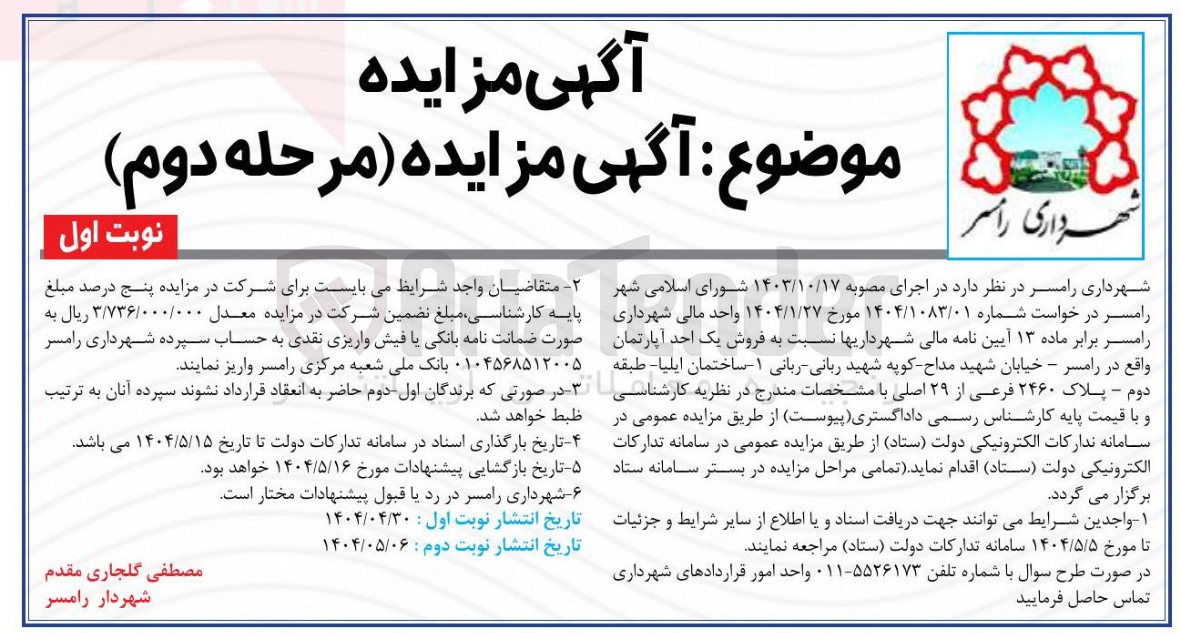 تصویر کوچک آگهی فروش یک واحد آپارتمان پلاک ۲۴۶۰ فرعی از ۲۹ اصلی