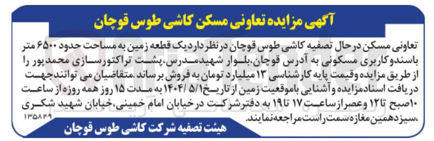 تصویر کوچک آگهی فروش یک قطعه زمین به مساحت حدود ۶۵۰۰ متر باسند و کاربری مسکونی