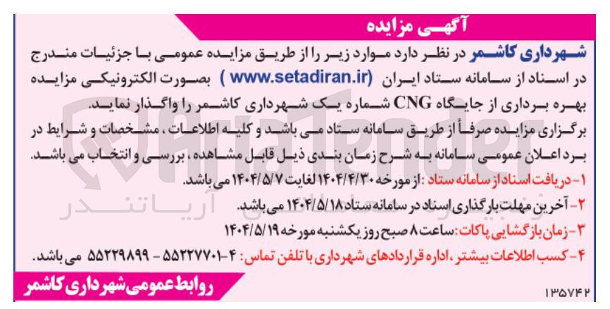 تصویر کوچک آگهی بهره برداری از جایگاه CNG شماره یک 
