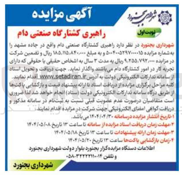 تصویر کوچک آگهی راهبری کشتارگاه صنعتی دام