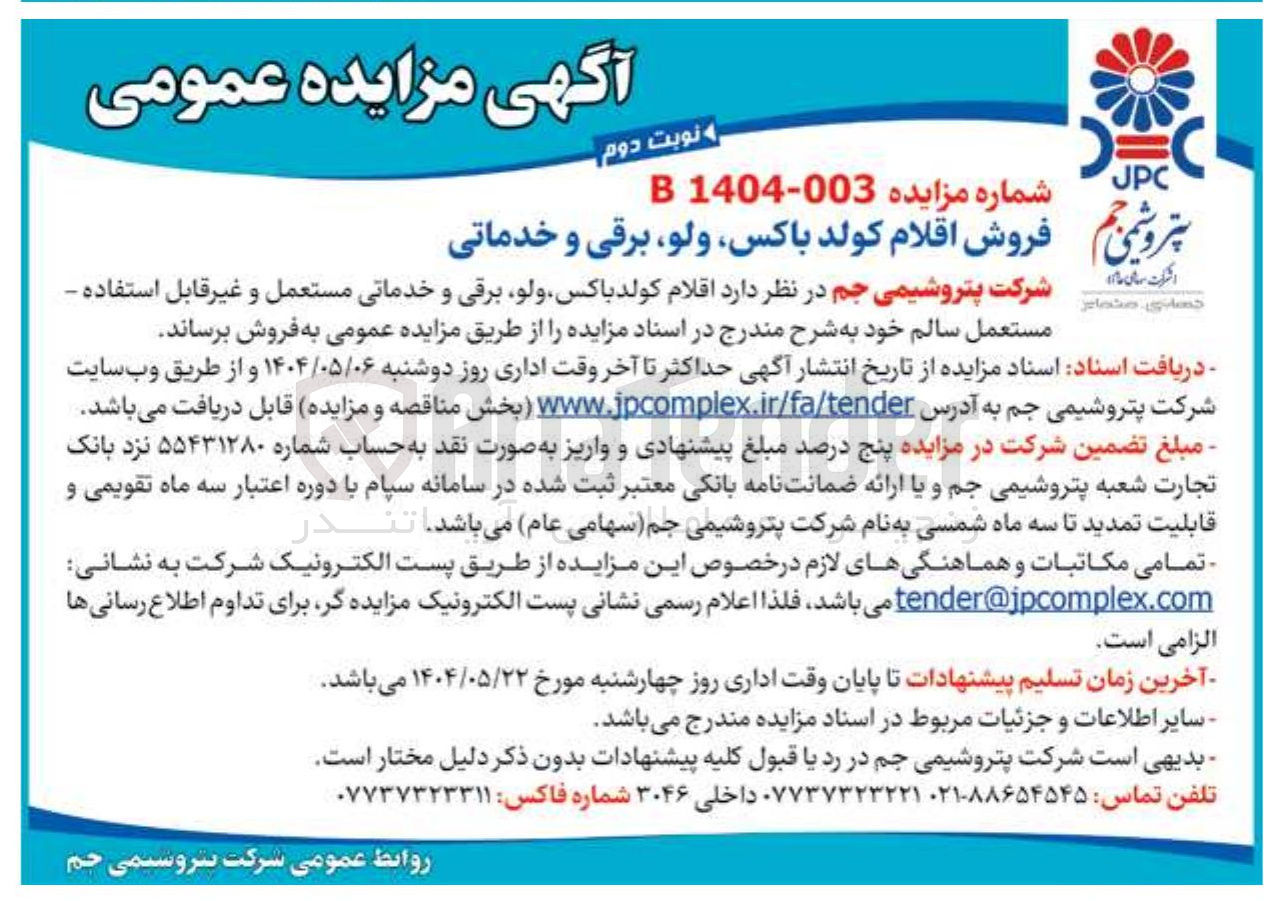 تصویر کوچک آگهی فروش اقلام کولد باکس ، ولو برقی و خدماتی 