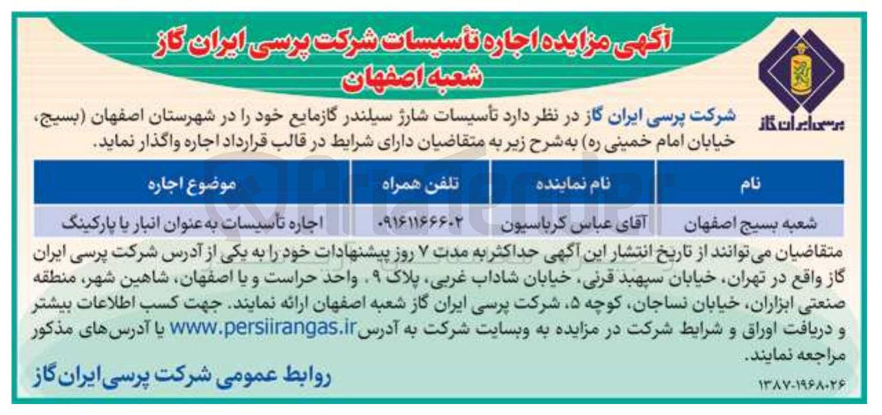 تصویر کوچک آگهی اجاره تاسیسات شارژ سیلندر گاز مایع