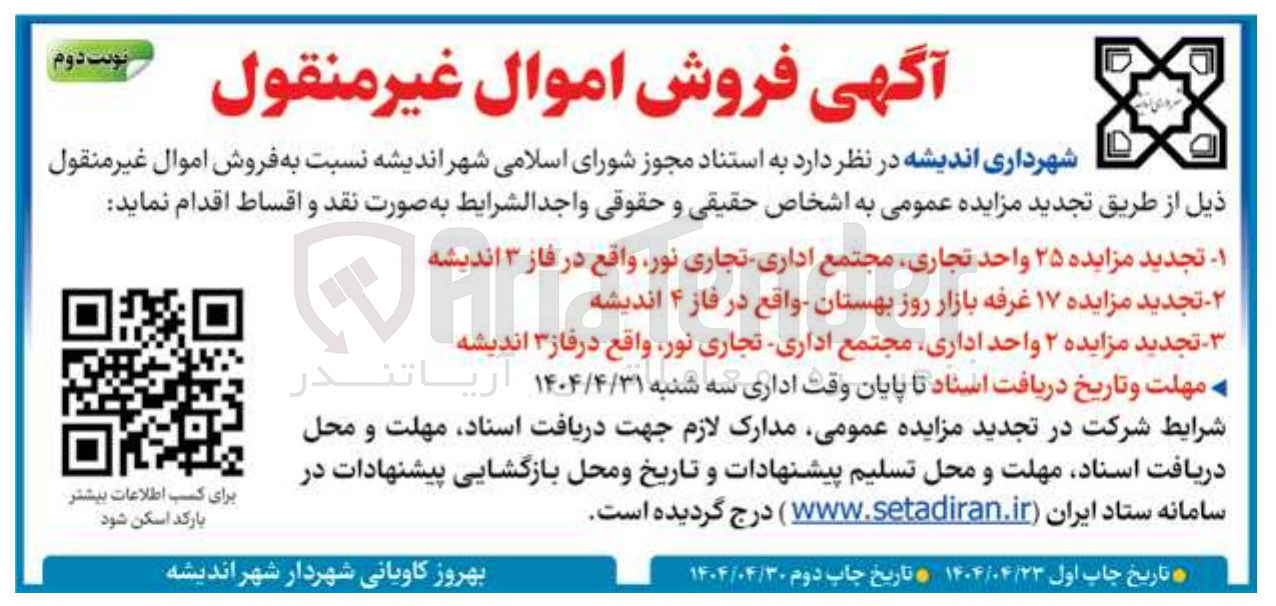 تصویر کوچک آگهی فروش اموال شامل : ۲۵ واحد تجاری _ ۱۷ غرفه بازار روز بهستان _  ۲ واحد اداری