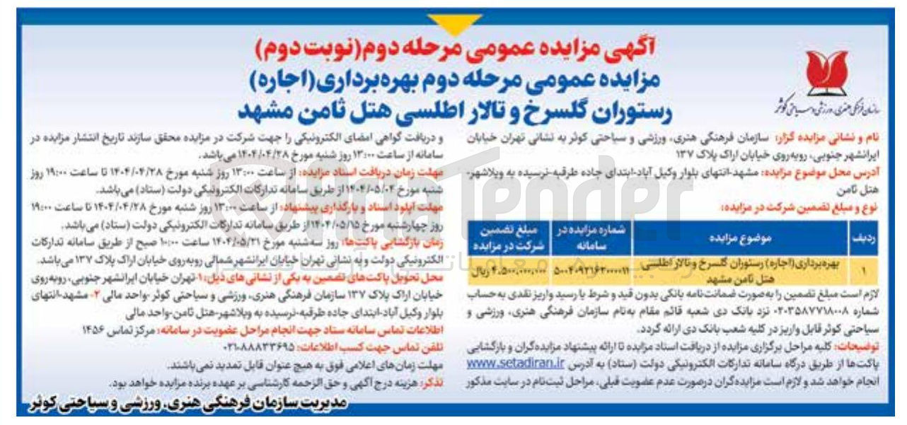 تصویر کوچک آگهی اجاره رستوران و تالار اطلسی 