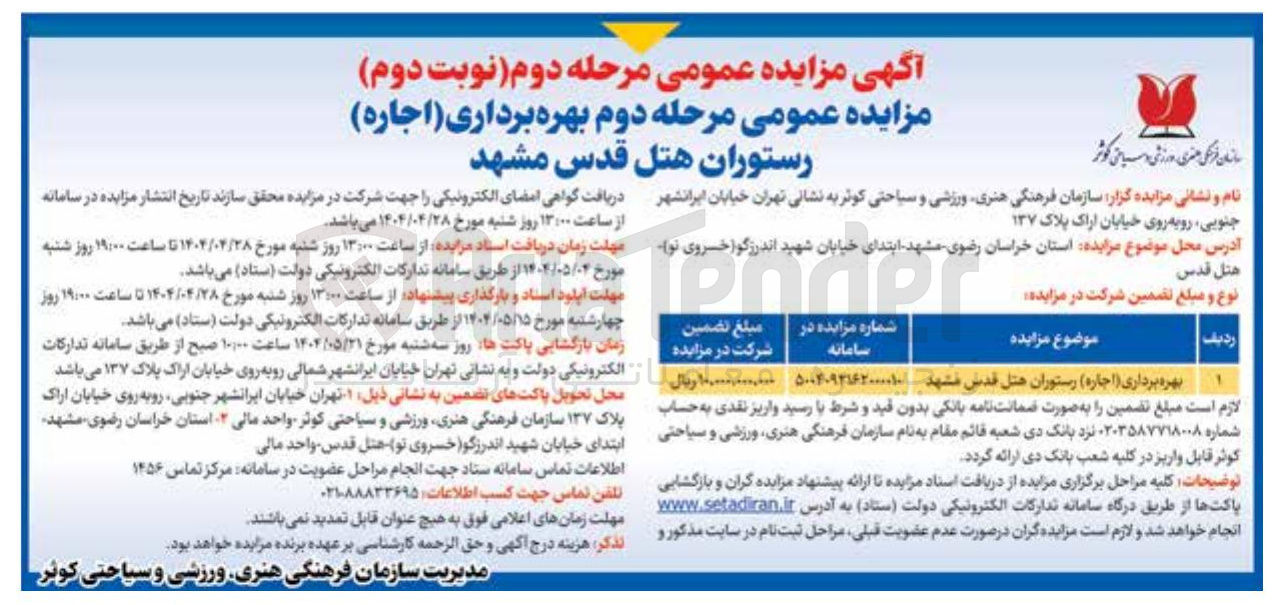تصویر کوچک آگهی اجاره رستوران 