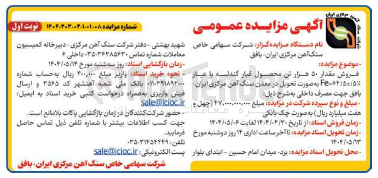 تصویر کوچک آگهی فروش مقدار ۵۰/۰۰۰ تن محصول غبار گندله 