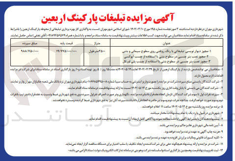 تصویر کوچک آگهی واگذاری تبلیغات پارکینگ اربعین 