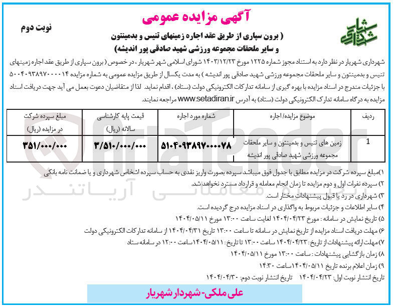 تصویر کوچک آگهی اجاره زمین های تنیس و بدمینتون و سایر ملحقات 