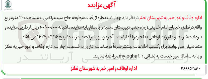 تصویر کوچک آگهی اجاره چهار باب مغازه از رقبات موقوفه حاج سید مرتضی به مساحت ۳۰ مترمربع