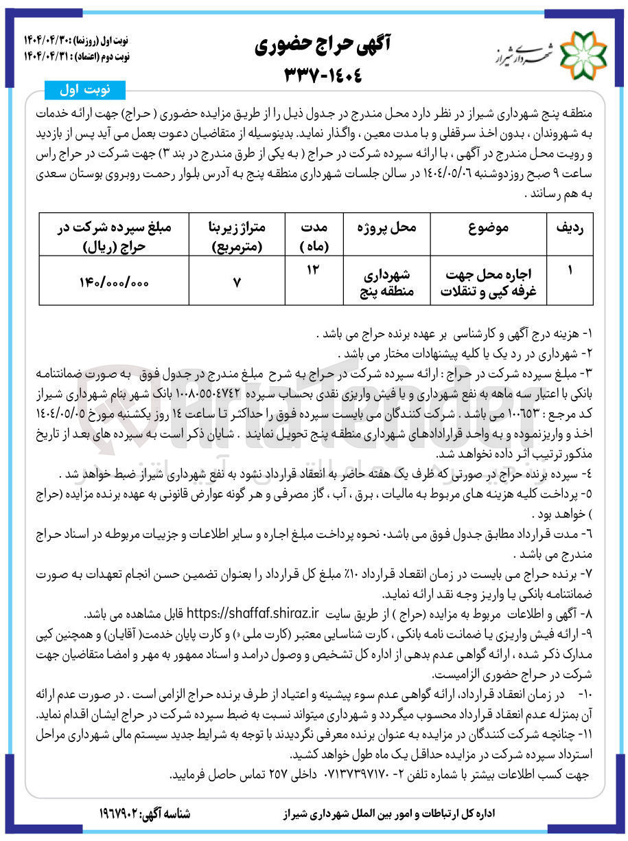 تصویر کوچک آگهی اجاره محل جهت غرفه کپی و تنقلات 