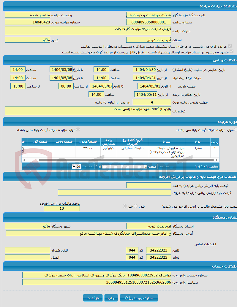 تصویر کوچک آگهی فروش ضایعات پارچه تولیدی کارخانجات