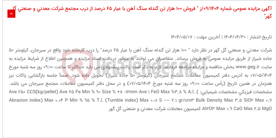 تصویر کوچک آگهی آگهی مزایده عمومی شماره 09/1404/ز " فروش 100 هزار تن گندله سنگ آهن با عیار 65 درصد از درب مجتمع شرکت معدنی و صنعتی گل گهر"