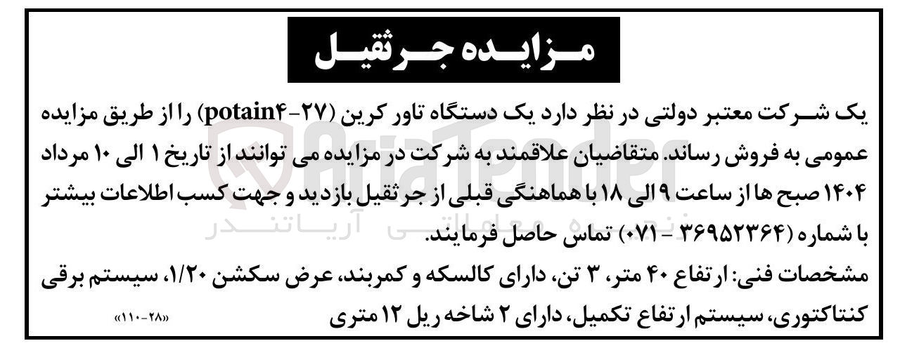 تصویر کوچک آگهی فروش  یک دستگاه تاور کرین ( ۲۷ - potain۴ ) 
