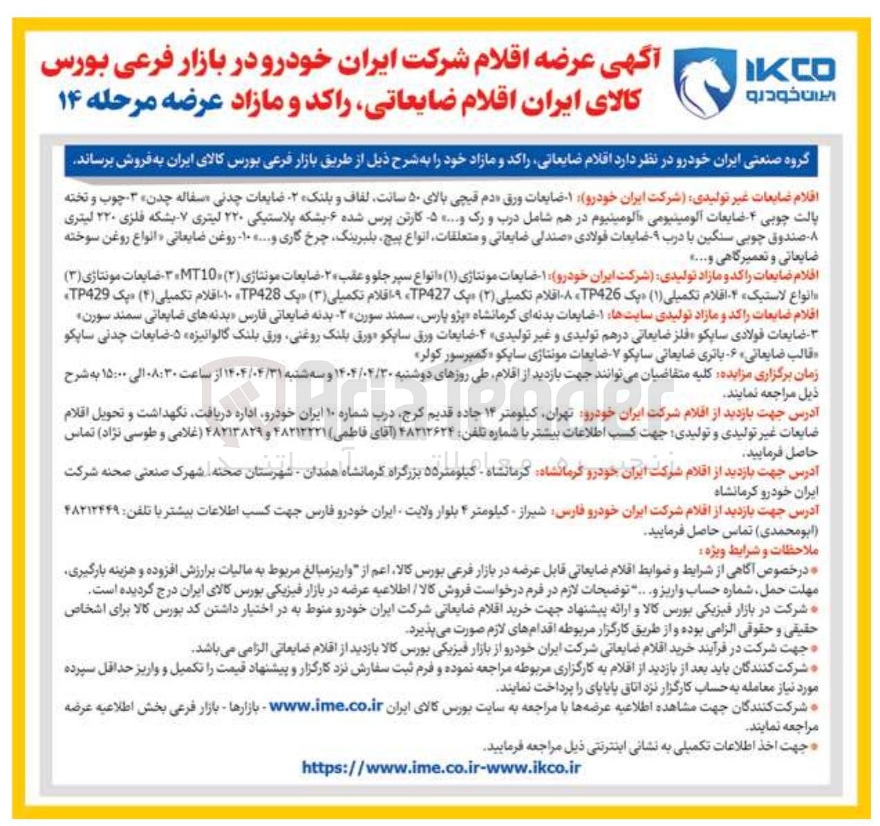 تصویر کوچک آگهی فروش اقلام ضایعاتی در ۷ردیف شامل:باتری،ضایعات چدنی،ضایعات مونتاژی،انواع سپر عقب و....