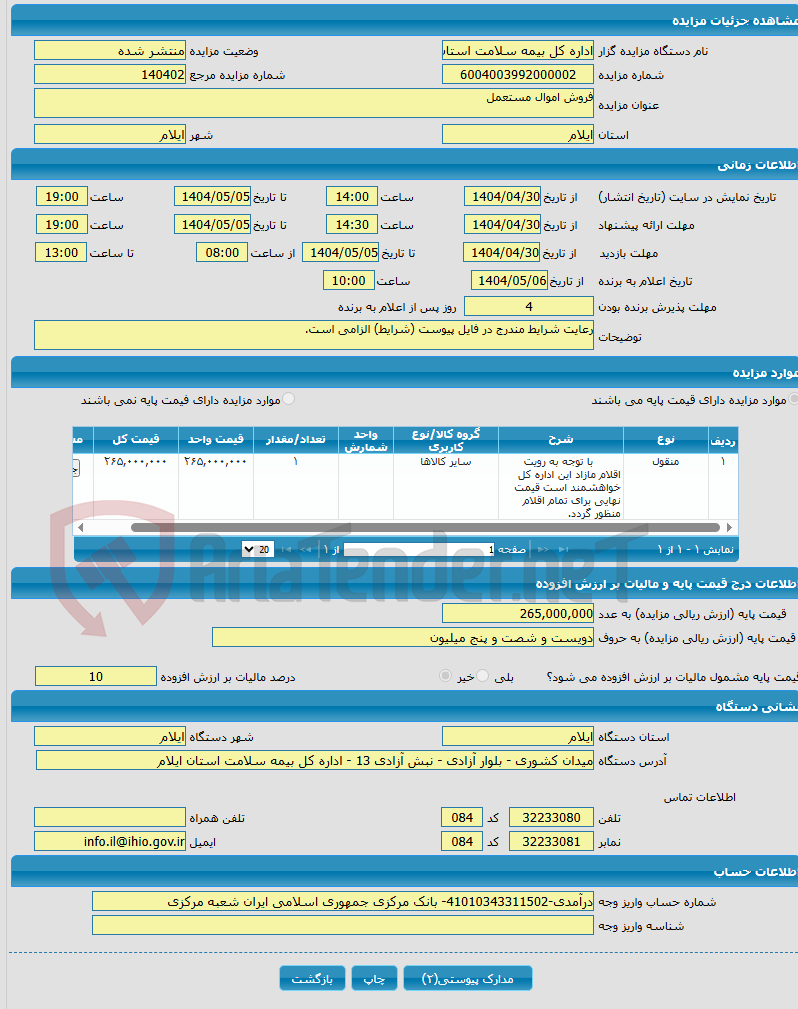 تصویر کوچک آگهی فروش اموال مستعمل
