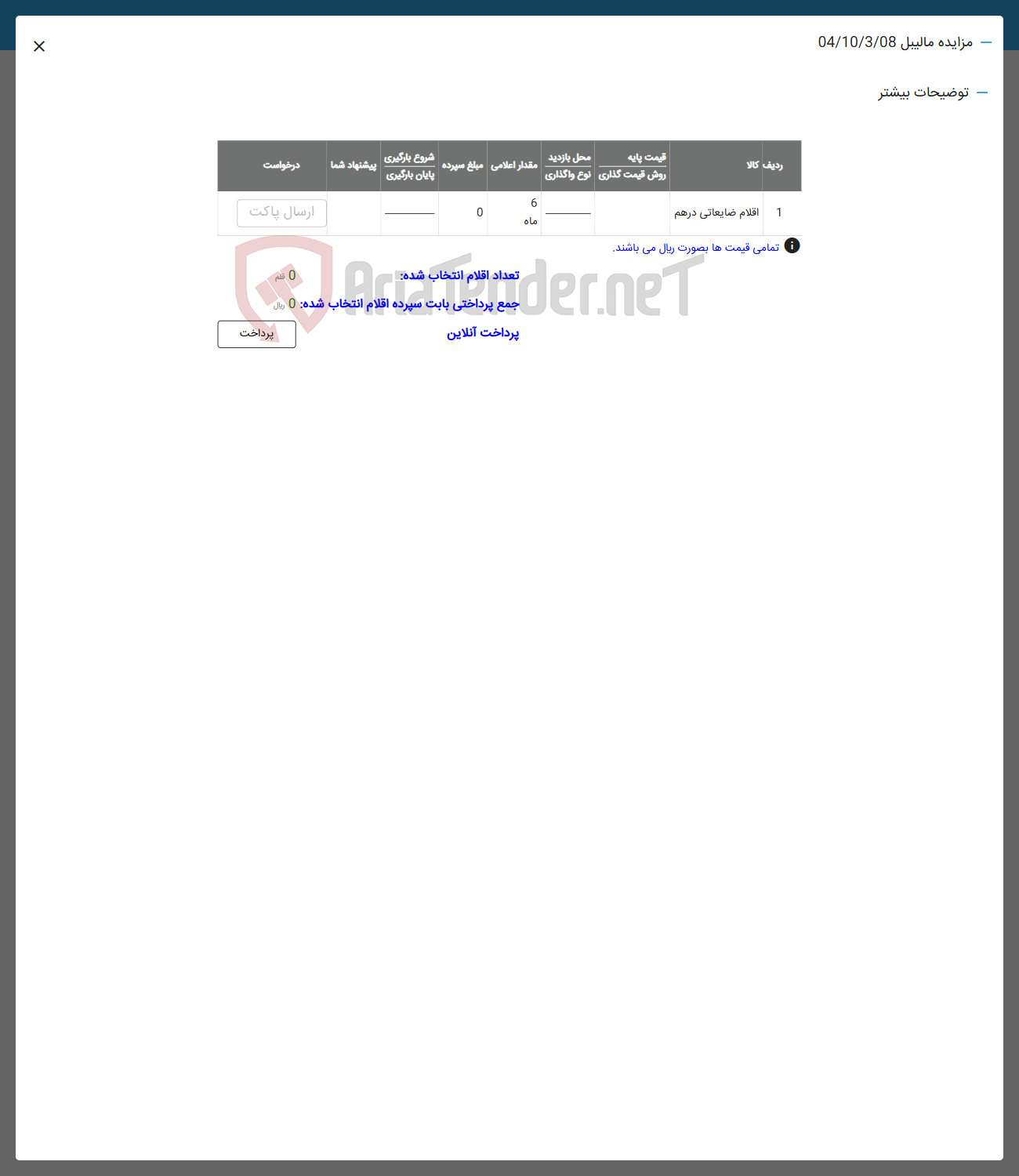 تصویر کوچک آگهی فروش اقلام ضایعاتی درهم