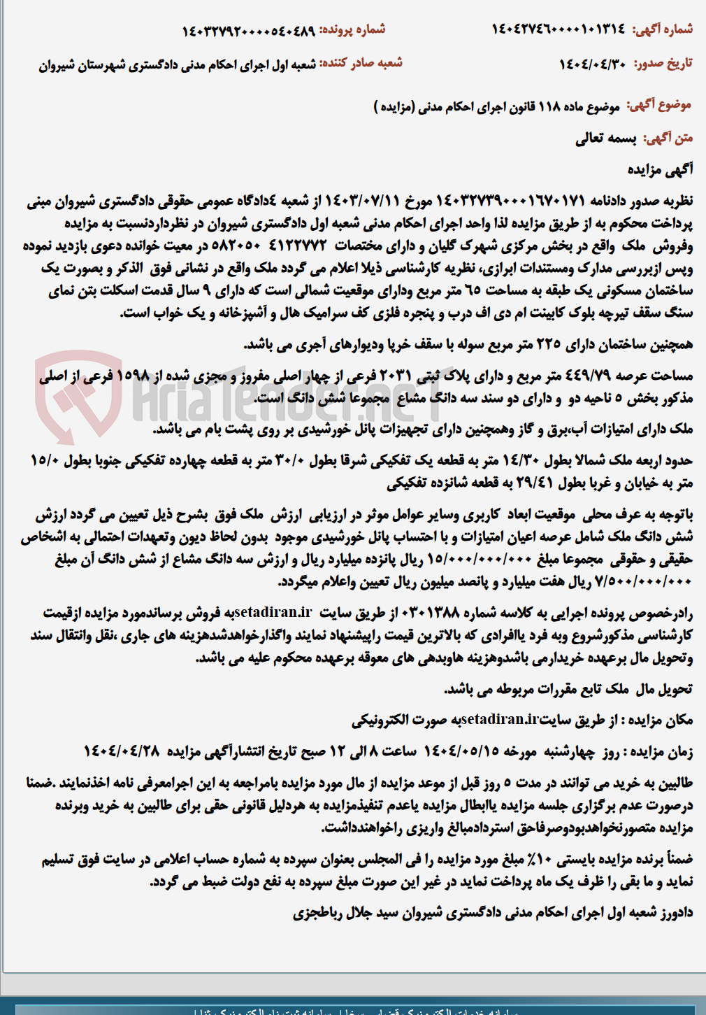 تصویر کوچک آگهی موضوع ماده 118 قانون اجرای احکام مدنی (مزایده )