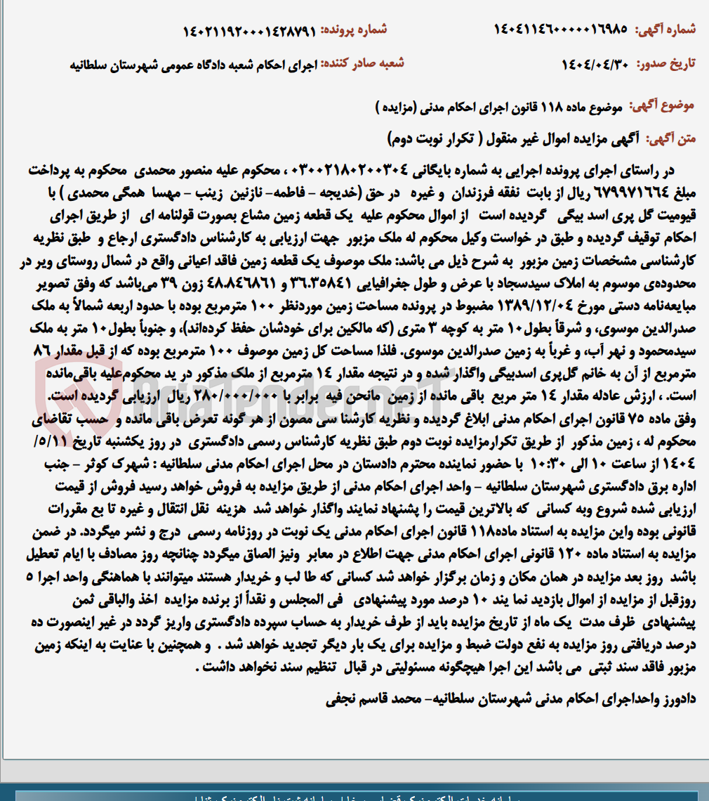 تصویر کوچک آگهی موضوع ماده 118 قانون اجرای احکام مدنی (مزایده )