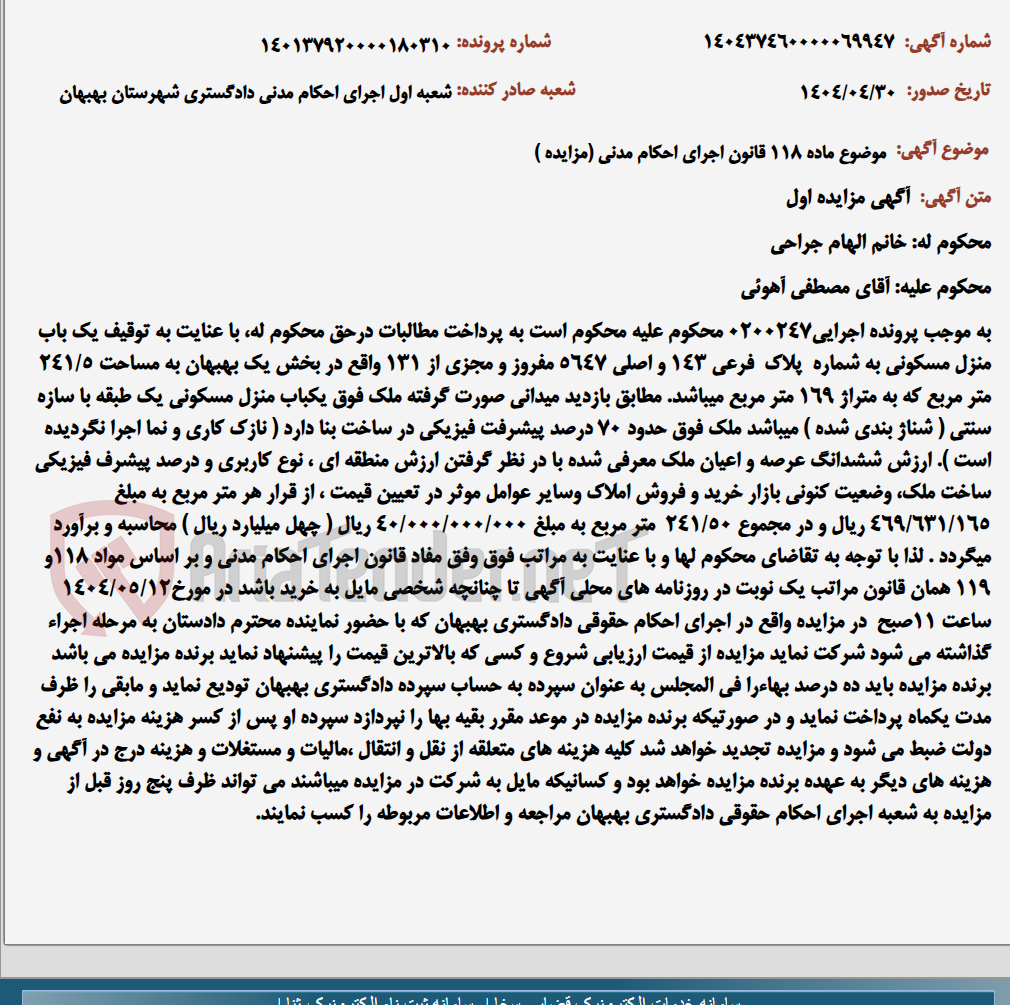 تصویر کوچک آگهی موضوع ماده 118 قانون اجرای احکام مدنی (مزایده )