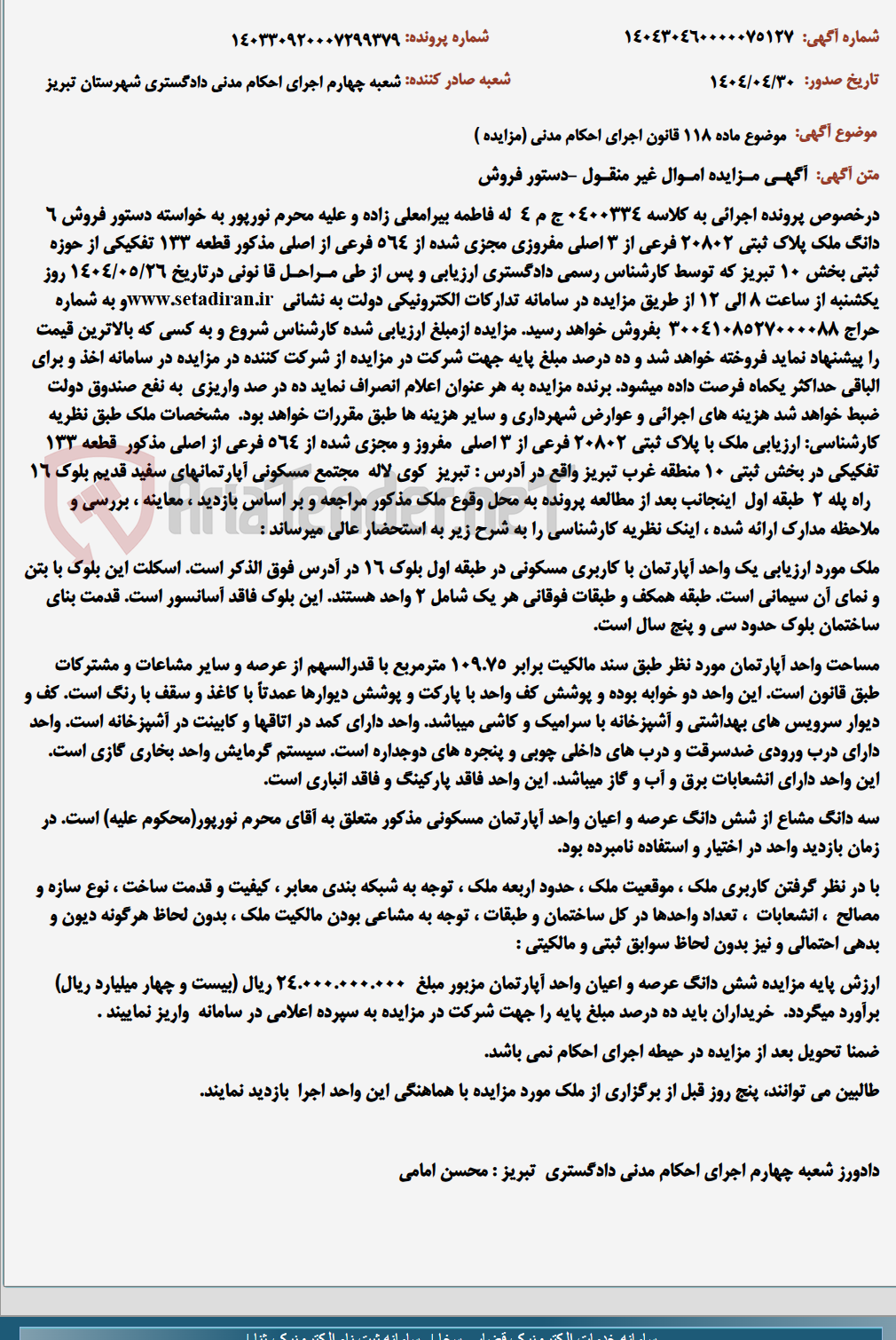 تصویر کوچک آگهی موضوع ماده 118 قانون اجرای احکام مدنی (مزایده )