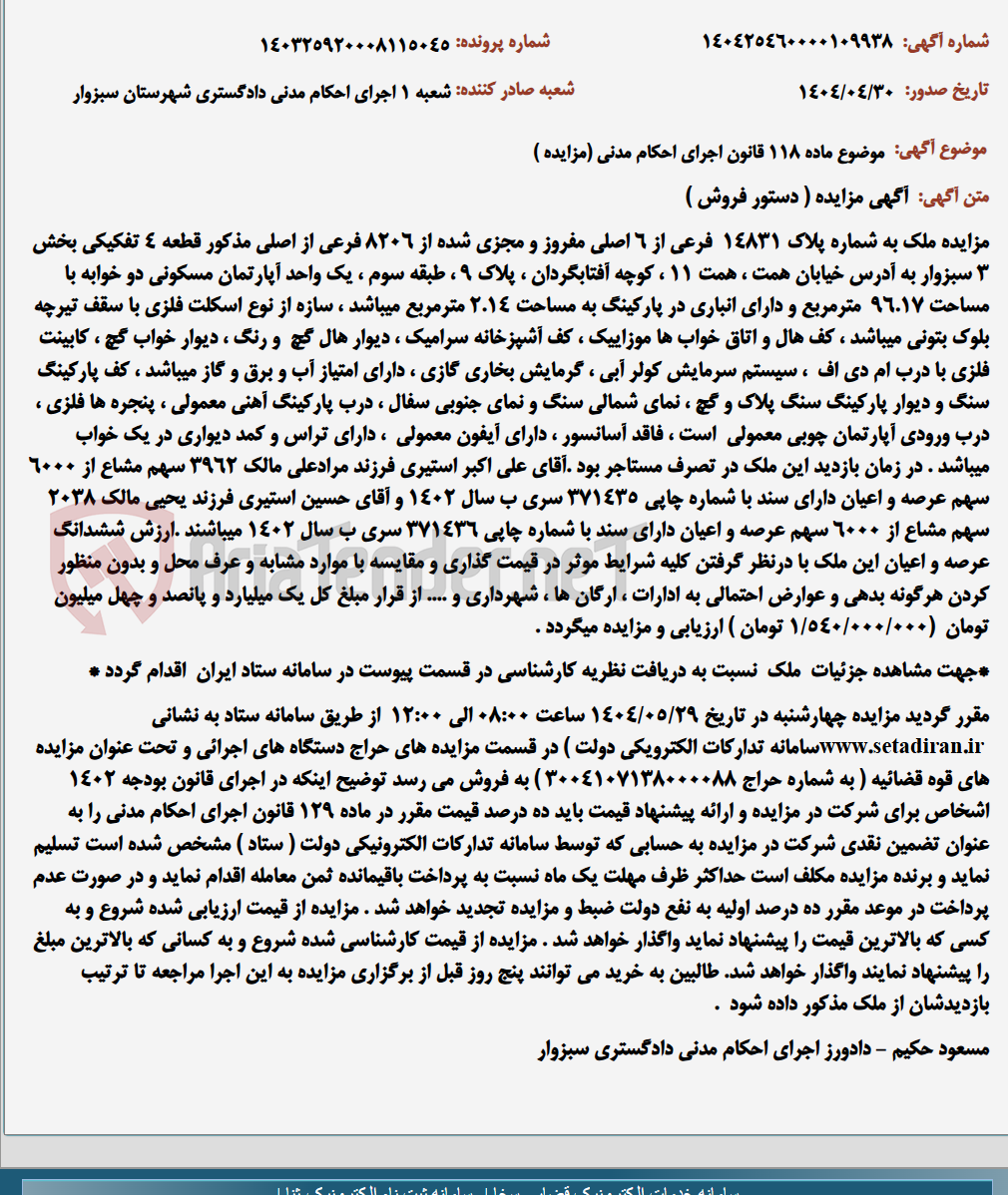 تصویر کوچک آگهی موضوع ماده 118 قانون اجرای احکام مدنی (مزایده )