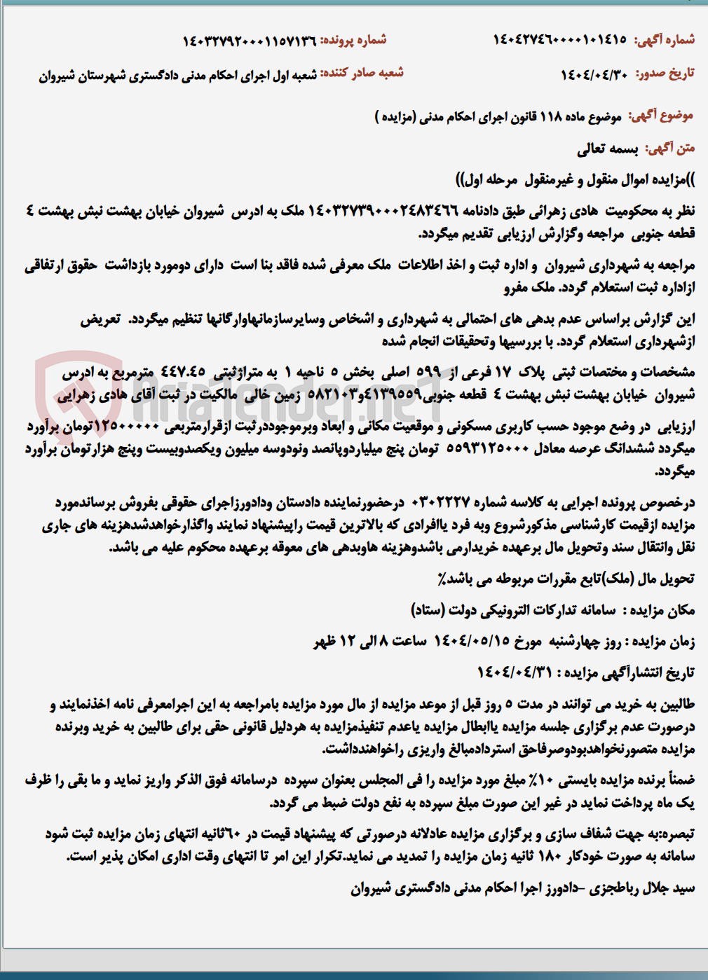 تصویر کوچک آگهی موضوع ماده 118 قانون اجرای احکام مدنی (مزایده )