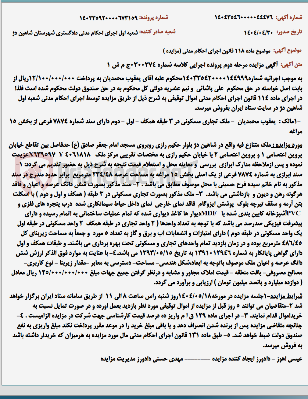تصویر کوچک آگهی موضوع ماده 118 قانون اجرای احکام مدنی (مزایده )