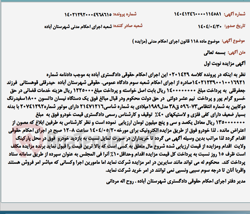 تصویر کوچک آگهی موضوع ماده 118 قانون اجرای احکام مدنی (مزایده )
