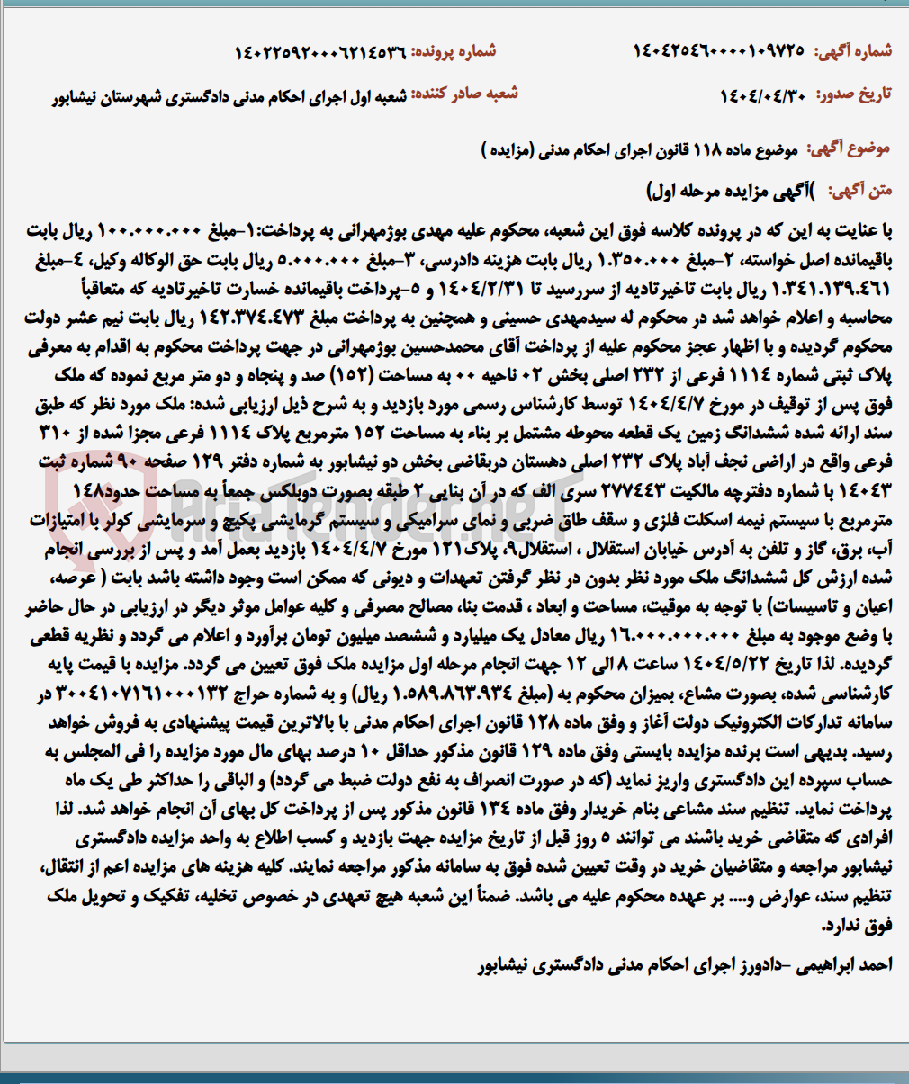 تصویر کوچک آگهی موضوع ماده 118 قانون اجرای احکام مدنی (مزایده )