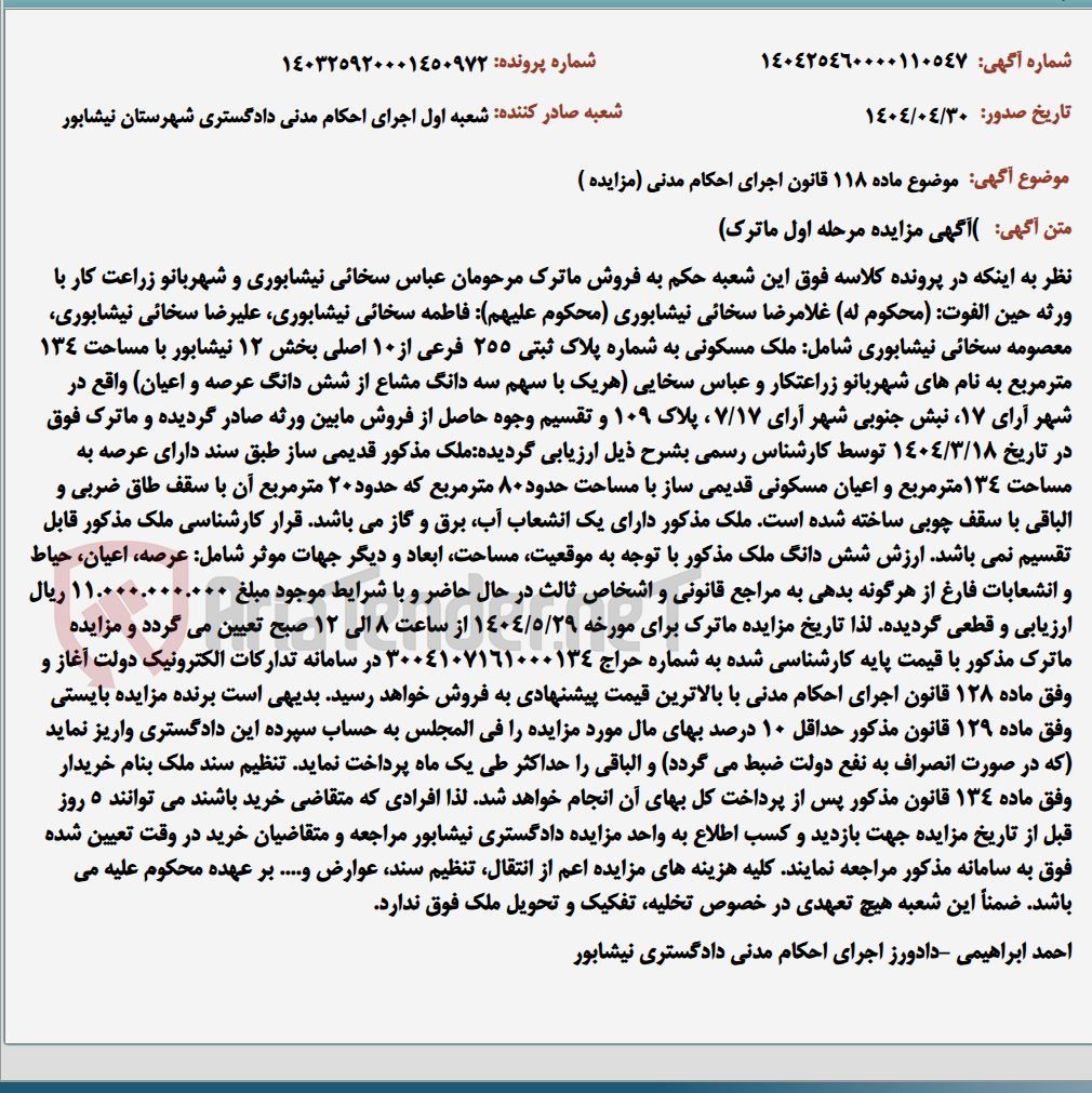 تصویر کوچک آگهی موضوع ماده 118 قانون اجرای احکام مدنی (مزایده )