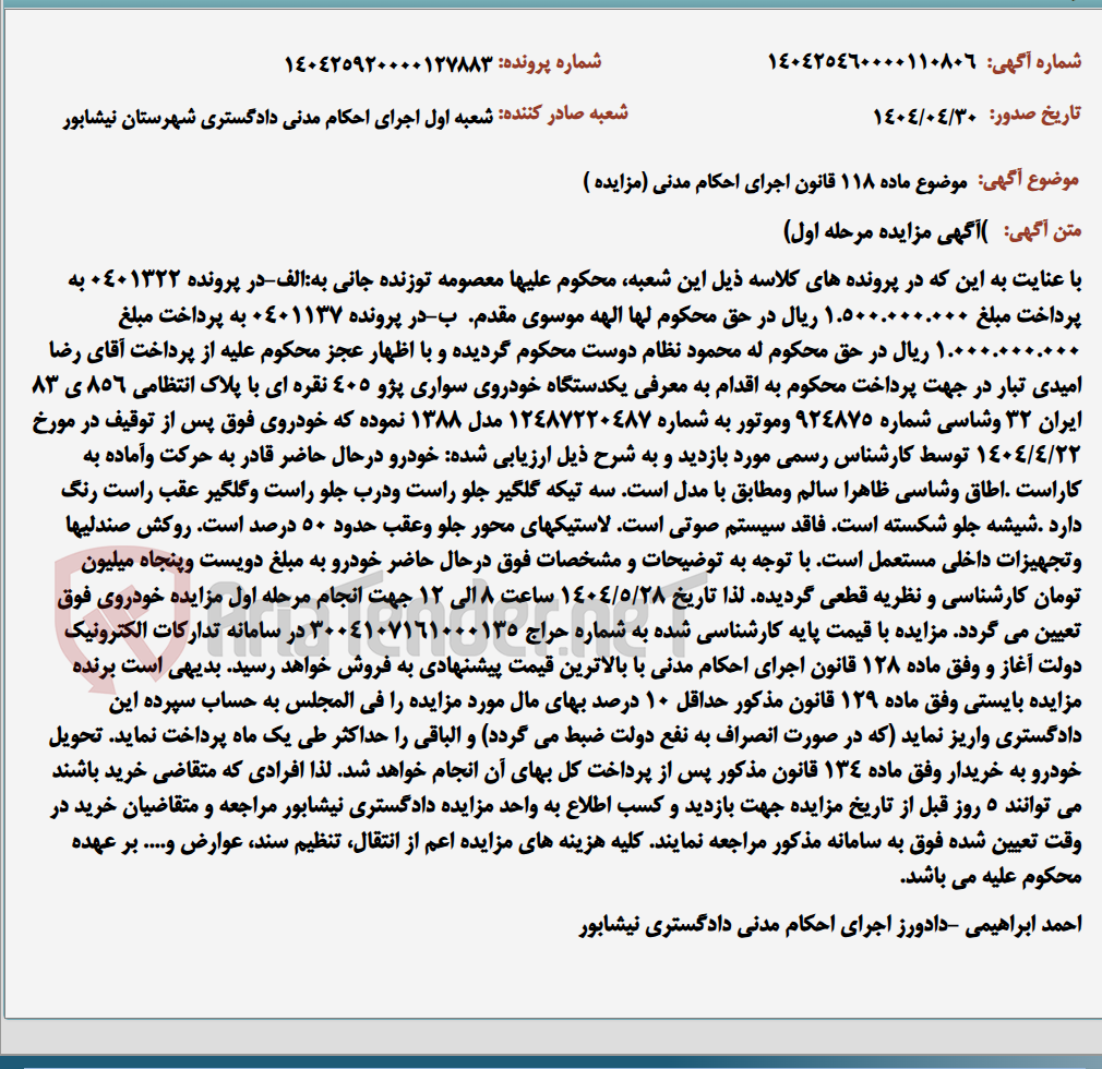 تصویر کوچک آگهی موضوع ماده 118 قانون اجرای احکام مدنی (مزایده )