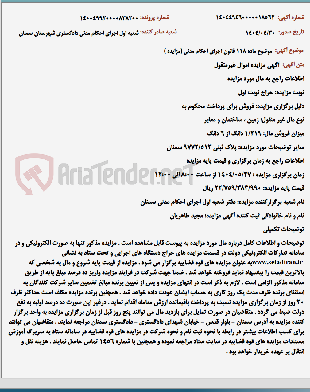 تصویر کوچک آگهی موضوع ماده 118 قانون اجرای احکام مدنی (مزایده )