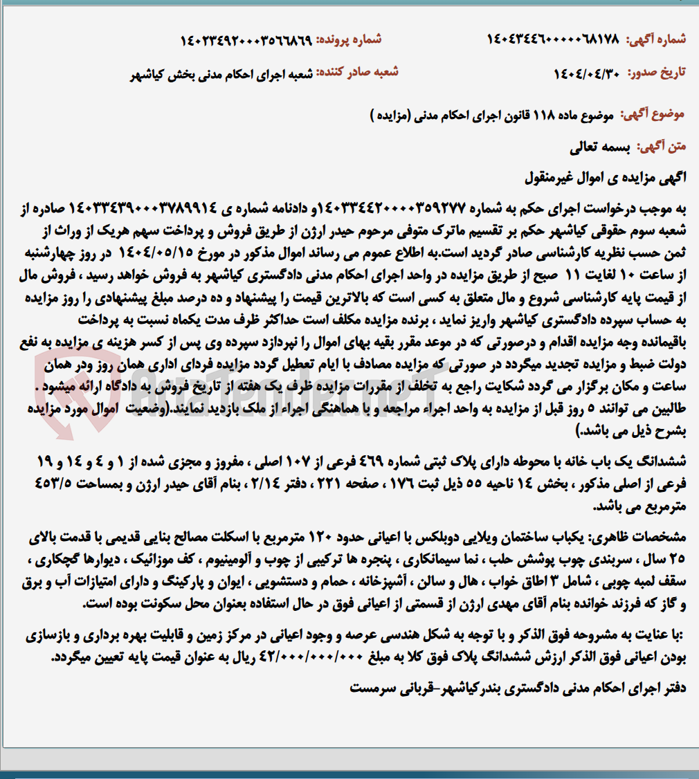 تصویر کوچک آگهی موضوع ماده 118 قانون اجرای احکام مدنی (مزایده )