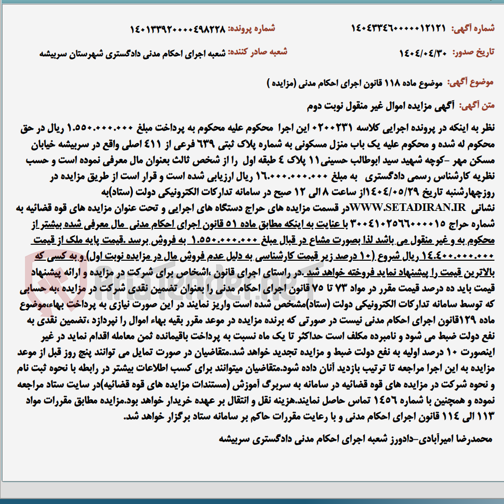 تصویر کوچک آگهی موضوع ماده 118 قانون اجرای احکام مدنی (مزایده )