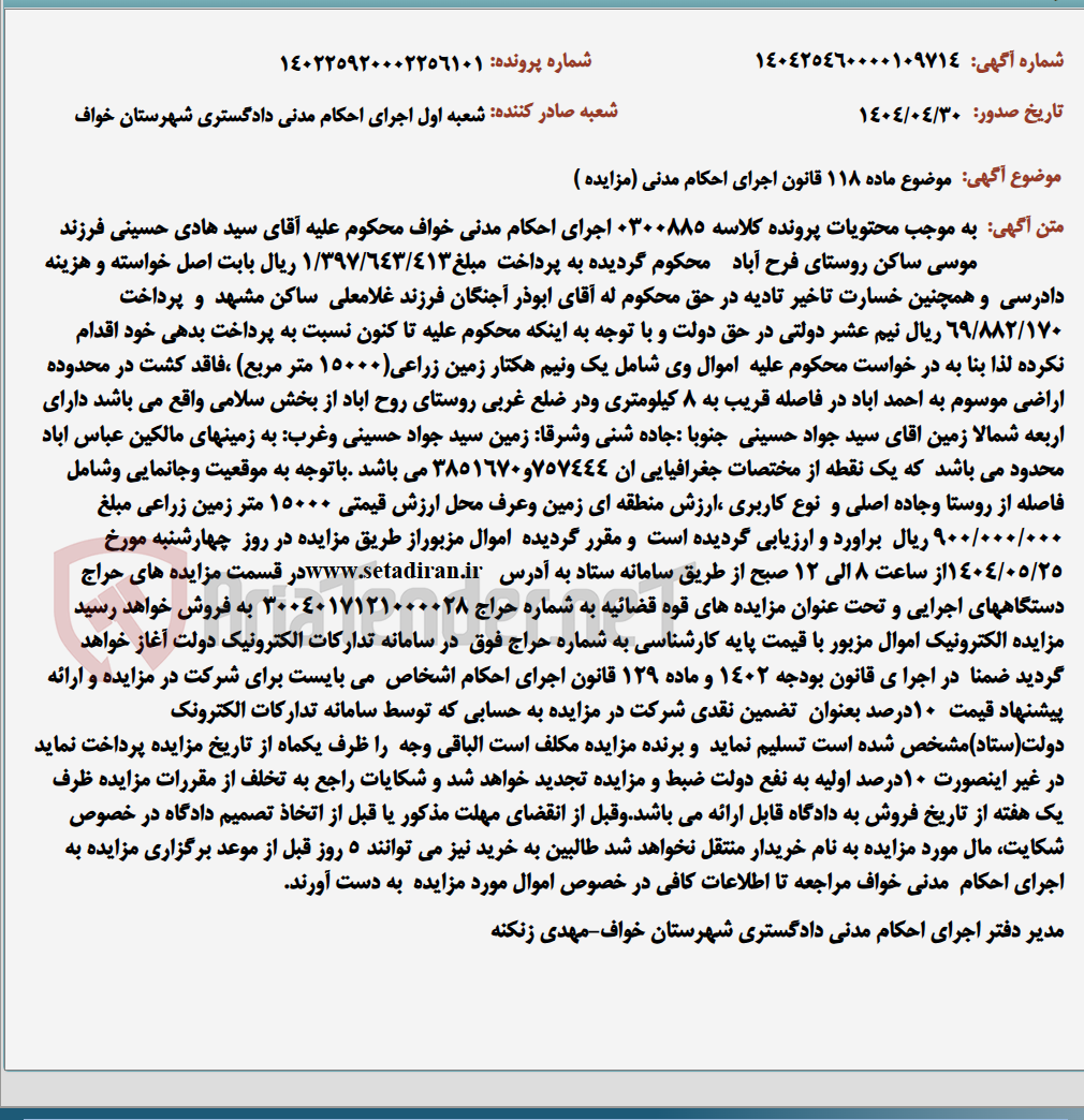 تصویر کوچک آگهی موضوع ماده 118 قانون اجرای احکام مدنی (مزایده )