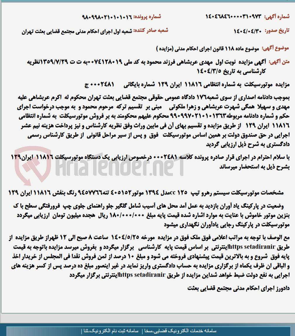 تصویر کوچک آگهی موضوع ماده 118 قانون اجرای احکام مدنی (مزایده )