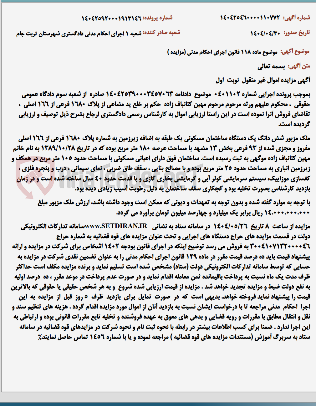 تصویر کوچک آگهی موضوع ماده 118 قانون اجرای احکام مدنی (مزایده )