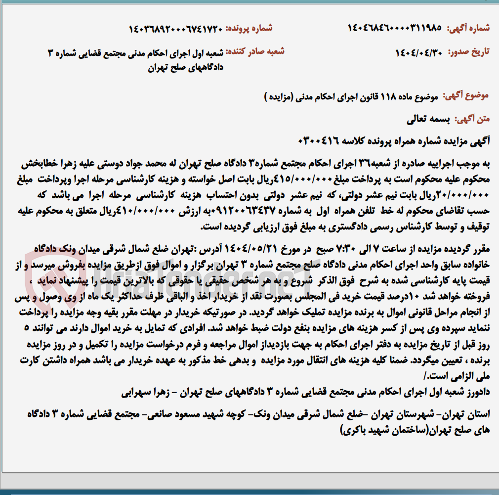 تصویر کوچک آگهی موضوع ماده 118 قانون اجرای احکام مدنی (مزایده )