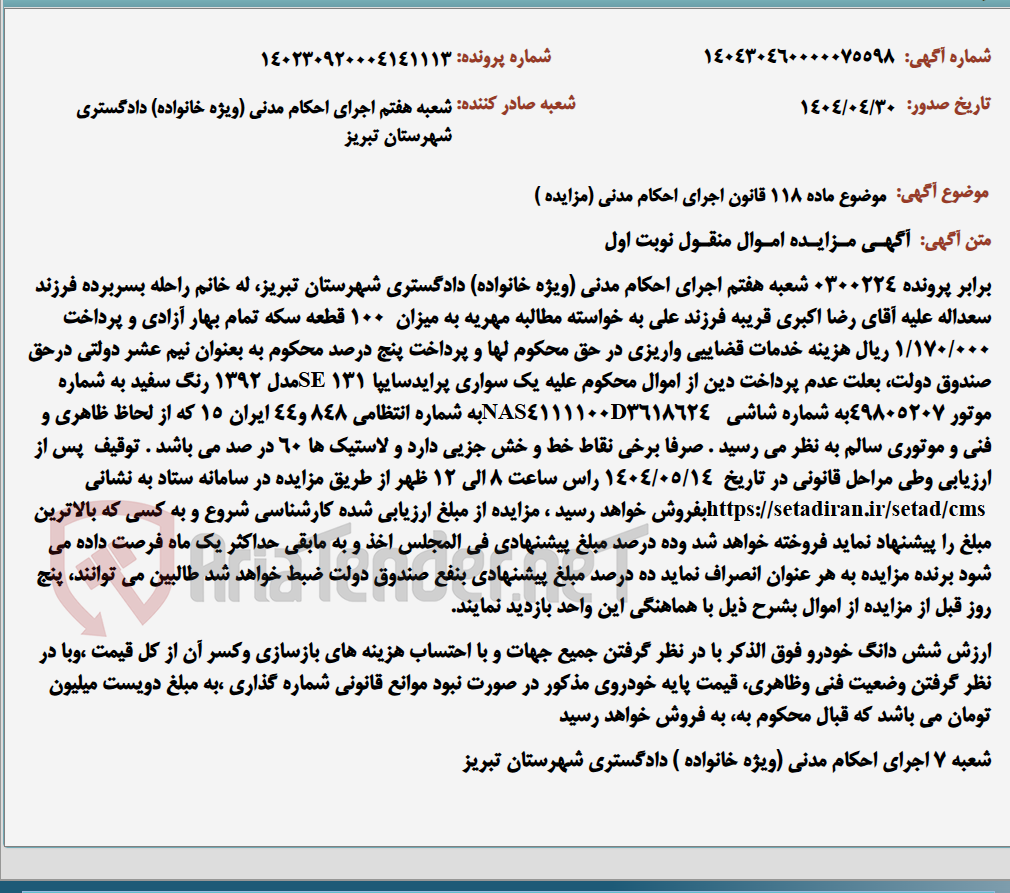تصویر کوچک آگهی موضوع ماده 118 قانون اجرای احکام مدنی (مزایده )