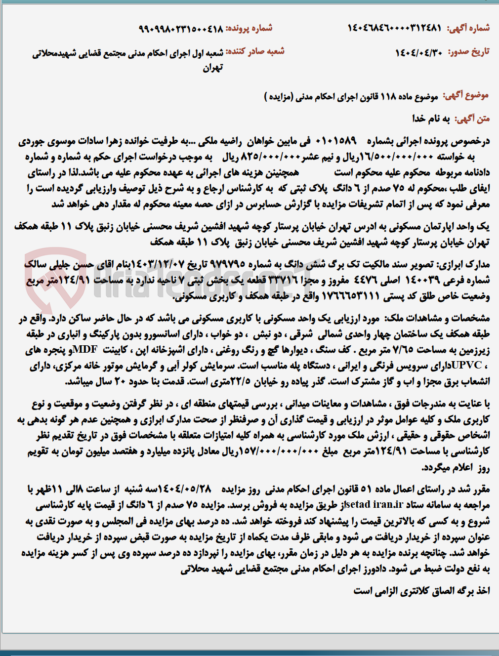 تصویر کوچک آگهی موضوع ماده 118 قانون اجرای احکام مدنی (مزایده )
