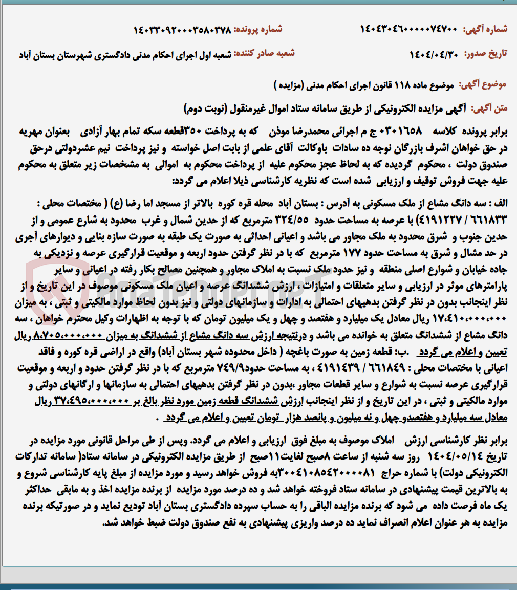 تصویر کوچک آگهی موضوع ماده 118 قانون اجرای احکام مدنی (مزایده )