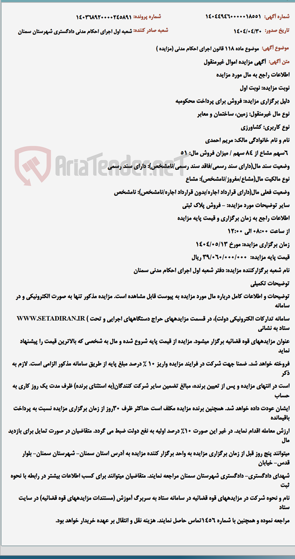 تصویر کوچک آگهی موضوع ماده 118 قانون اجرای احکام مدنی (مزایده )